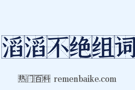 滔滔不绝组词是什么意思的图片